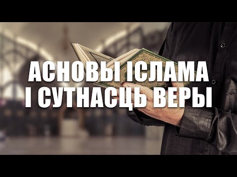 "Асновы Іслама і сутнасць веры"