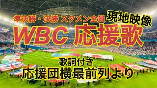 【現地映像】WBC決勝スタメン応援歌メドレー　@マイアミ