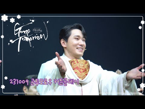231009 뮤지컬 곤투모로우 커튼콜데이 【조형균, 백형훈, 고영빈, 임별 】