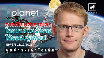 คุยข่าว-เล่าไอเดีย EP373: Planet Labs #PL ดาวเทียมสำรวจโลก ไตรมาสแกร่งรายได้รอรับรู้เพียบ!