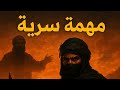 مهمة سرية.اغتيال خالد الهذلي .قصة عبدالله بن انيس