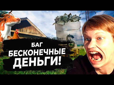 Видео: СИМУЛЯТОР РУССКОЙ ДЕРЕВНИ  - ТОТ САМЫЙ БАГ НА БЕСКОНЕЧНЫЕ ДЕНЬГИ!! #43