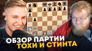 картинка: Шахматные партии Стинта против Т2х2, разбор