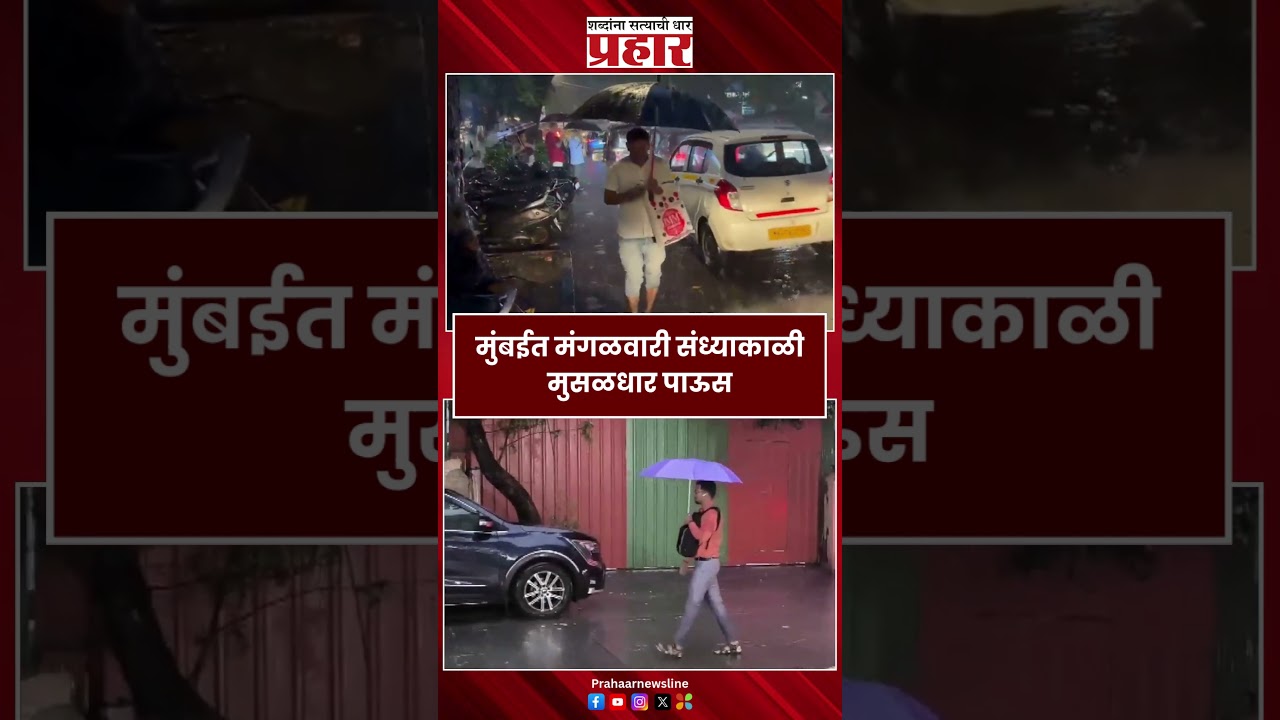 Mumbai | मुंबईत मंगळवारी संध्याकाळी मुसळधार पाऊस |