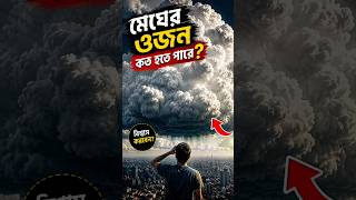 মেঘের ওজন কতো জানতে ভিডিওটি দেখুন 🎞️😳 #shots #facts