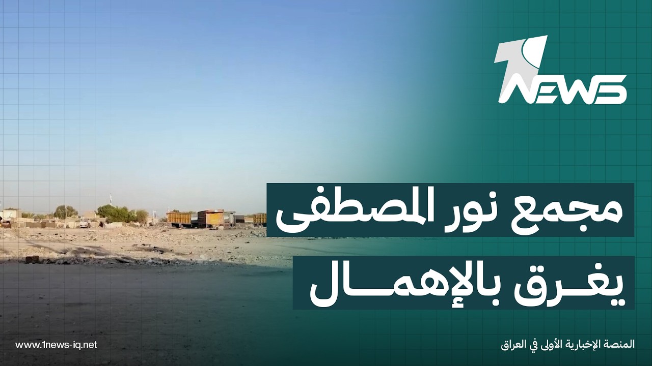مجمع "نور المصطفى" في قضاء المناذرة بالنجف يغرق بالتراب ونقص الخدمات وسط مناشدات لإنصاف السكان