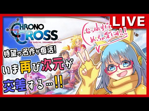 【#クロノクロス】#19 幻の名作が再び！いざ次元を超える旅へ！※ネタバレあり【#Vtuber配信】