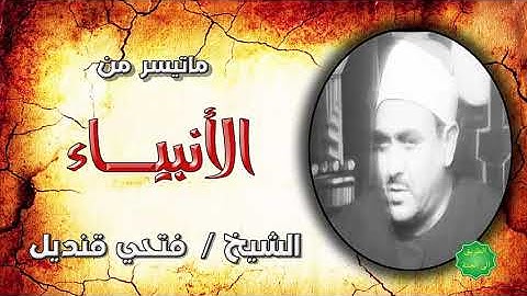الشيخ فتحي محمد قنديل ماتيسر من سورة الانبياء