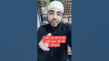 ذكر قبل النوم هيغفر ذنوبك #اذكار