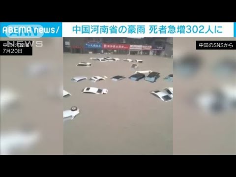 中国 河南省の豪雨 死者数が急増し302人に 21年8月2日 Youtube