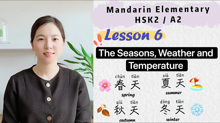 To express Seasons, Weather and Temperature in Chinese | Learn Chinese Mandarin Elementary - HSK2/A2 - DayDayNews