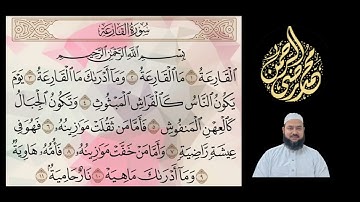 سوره القارعة: محمد رضی الرحمن Surah Al Qari'ah: Mohammad Raziur Rahman