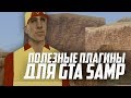 5 НУЖНЫХ ПЛАГИНОВ ДЛЯ GTA SAMP | CLEO | LUA | SAMPFUNCS