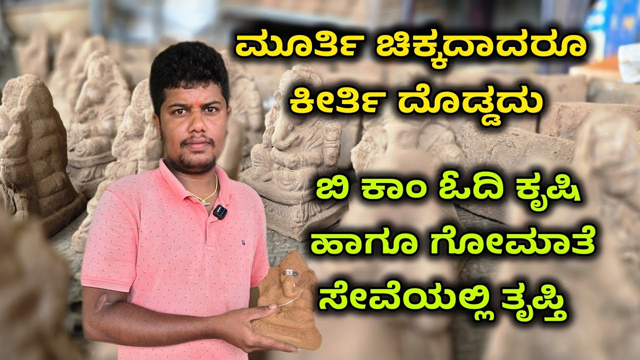 ನಾಟಿ ಹಸು ಸಗಣಿಯಿಂತ ಗೌರಿ ಗಣೇಶ ಮೂರ್ತಿಗಳು