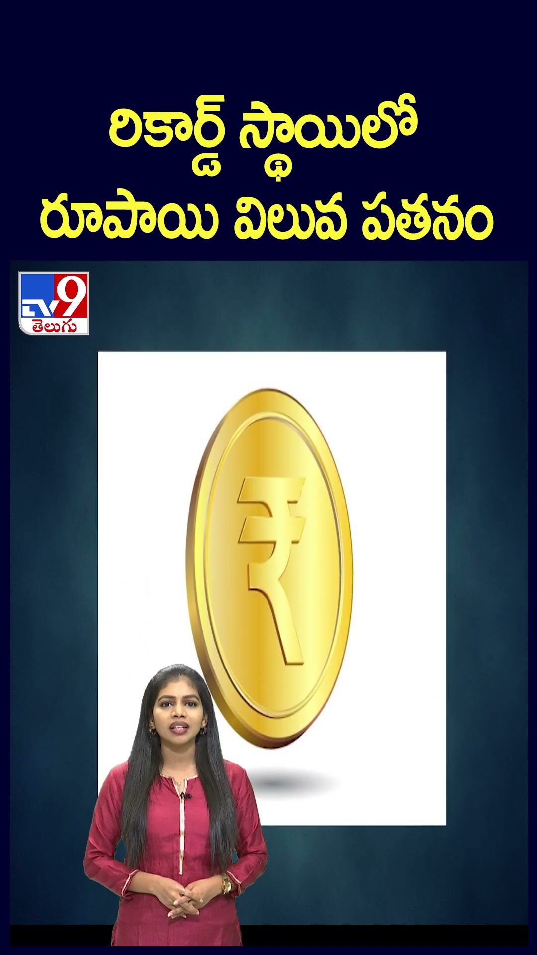 రికార్డ్‌ స్థాయిలో రూపాయి విలువ పతనం - TV9