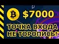 Биткоин $7000 🚀 Точка входа для покупки биткоина! Не торопись!