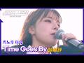 [Full Version]체인지스트릿 10회 | 카노우 미유(Kano Miyu) - Time Goes By | Change Street ver.