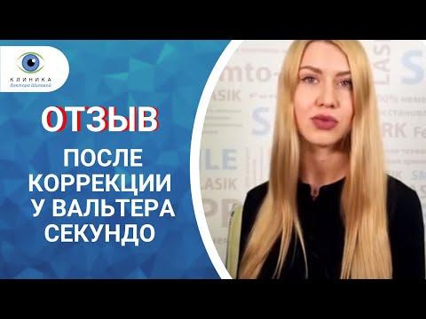 Отзыв после лазерной коррекции зрения 💥 ReLEx SMILE (СМАЙЛ) у профессора Вальтера Секундо