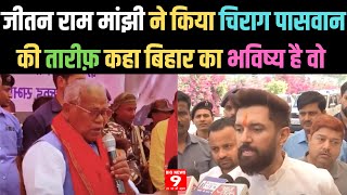 Jitan Ram Manjhi ने किया Chirag Paswan की तारीफ़ कहा बिहार का भविष्य है वो