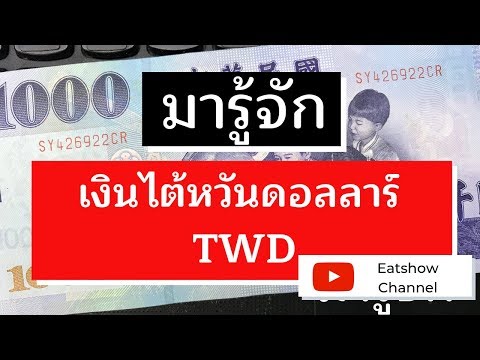 #สกุลเงินต่างประเทศ เงิน ไต้หวัน NT หน้าตาเป็นยังไง | อัตราแลกเปลี่ยน พามารู้จักเงินไต้หวัน