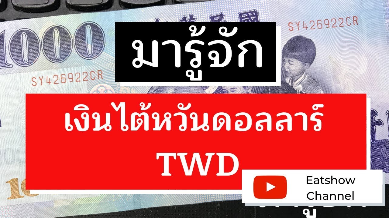 #สกุลเงินต่างประเทศ เงิน ไต้หวัน NT หน้าตาเป็นยังไง | อัตราแลกเปลี่ยน พามารู้จักเงินไต้หวัน