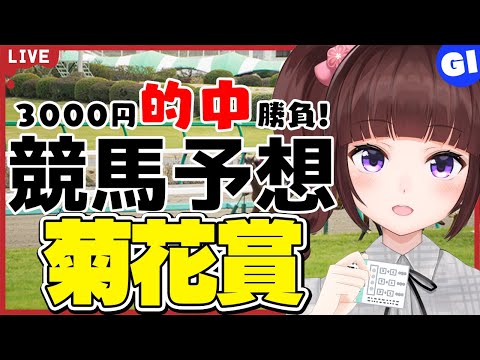 【 競馬予想 】G1 #菊花賞 3000円 的中 勝負 予想!【 競馬 / VTuber / 同時視聴 】