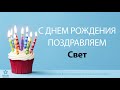 С Днём Рождения Свет - Песня На День Рождения На Имя