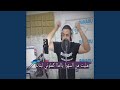 مليت من السهرا ياما كملوني لبنات