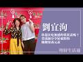 【你還在吃無感的葉黃素嗎？營養師分享好視野的關鍵保養元素】專訪 日食一善生技股份有限公司 營養師 劉宜洵｜理財生活通 2026.05.20