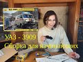 Сборка модели для начинающих. УАЗ-3909 Звезда. Girl in scale modeling.