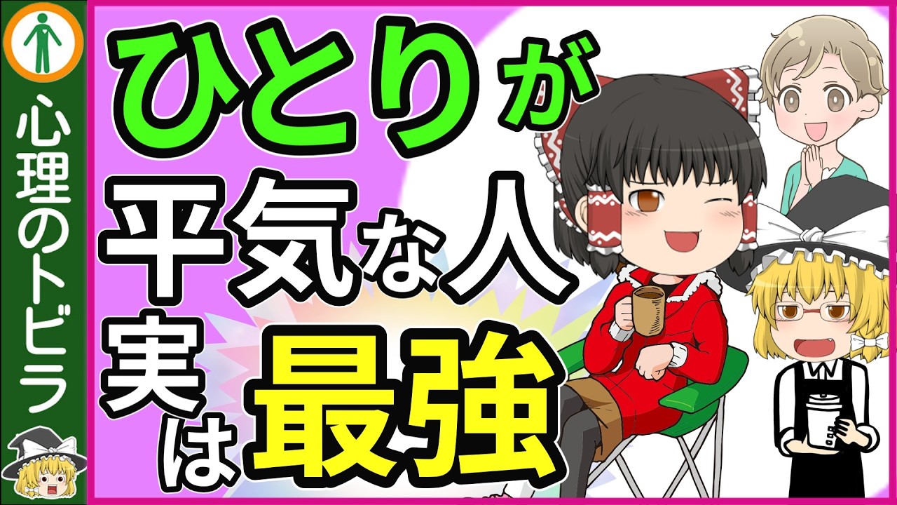 【総集編】孤独を楽しむ人が最強な理由/孤独を好む人の特徴【心理学】