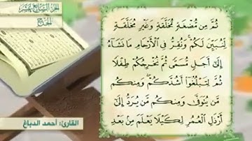 آية٥سورة الحج مكرر القارئ أحمد الدباغ