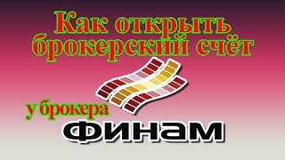 Как открыть брокерский счёт Финам