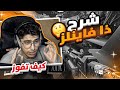 شرح لعبه ذا فاينلز 🔥 | تفاصيل توصلك اعلى رانك فيها 🤔
