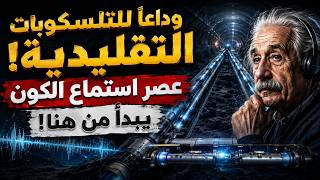 نهاية عصر الضوء.. أضخم تلسكوب في التاريخ سيسمع صدى الانفجار العظيم! تلسكوب أينشتاين الجديد.