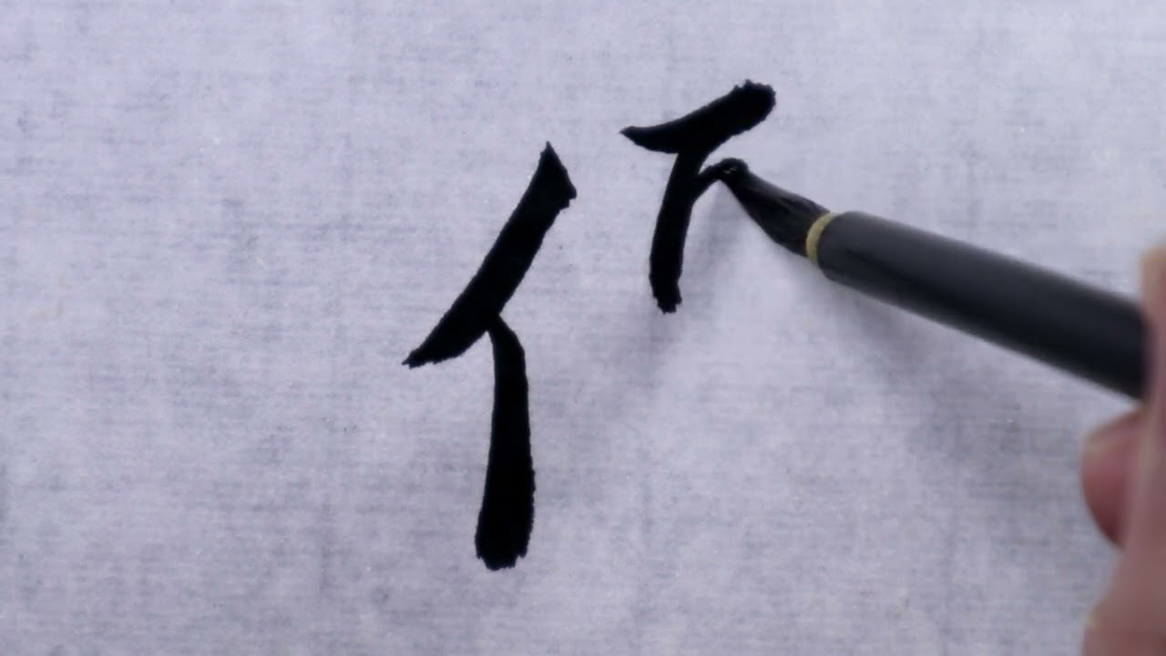 書道】優①(行書体) - YouTube