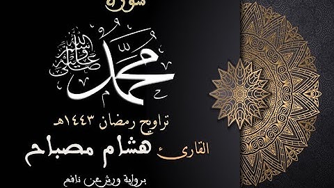 سورة محمد صلى الله عليه وسلم || القارئ هشام مصباح || من صلاة التراويح || رمضان 1443هـ