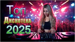 Дискотека 2025 🔮 Ретро Волна Любви 💞 Песни, Что Пробуждают Душу