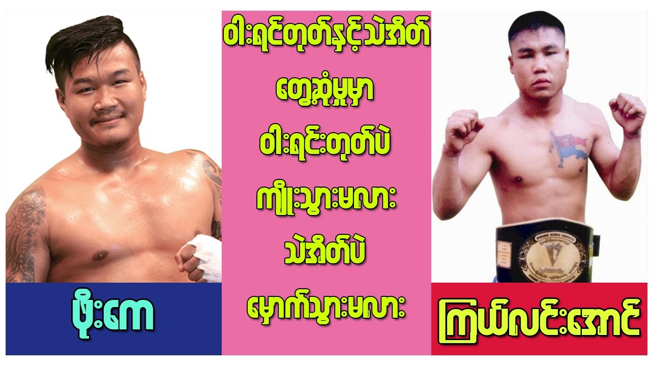ဝါးရင်းတုတ်နဲ့ သဲအိတ်ထိပ်တိုက်တွေ့ဆုံမှုမှာ ဘယ်သူအသာရသွားမလဲ (poe kay vs kyal lin aung)