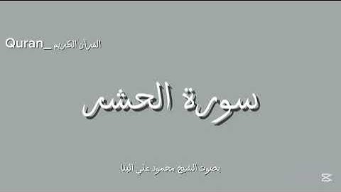 سورة الحشر كاملة بصوت الشيخ محمود علي البنا💙🎧.