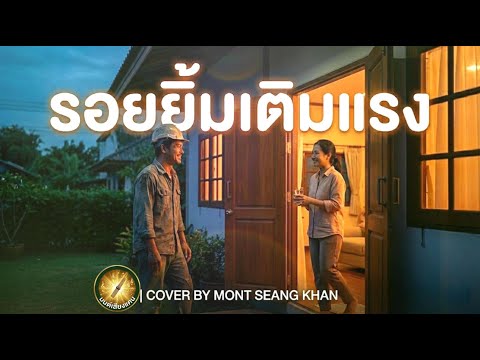 “รอยยิ้มเติมแรง”  | เวอร์ชัน COVER : MON SIANG KHAEN