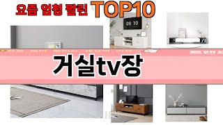 가장 많이 팔린 거실tv장 추천 Top10!
