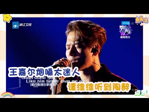 梦想的声音：王嘉尔改编《安静》，独特烟嗓抓人心，谭维维听到陶醉！
