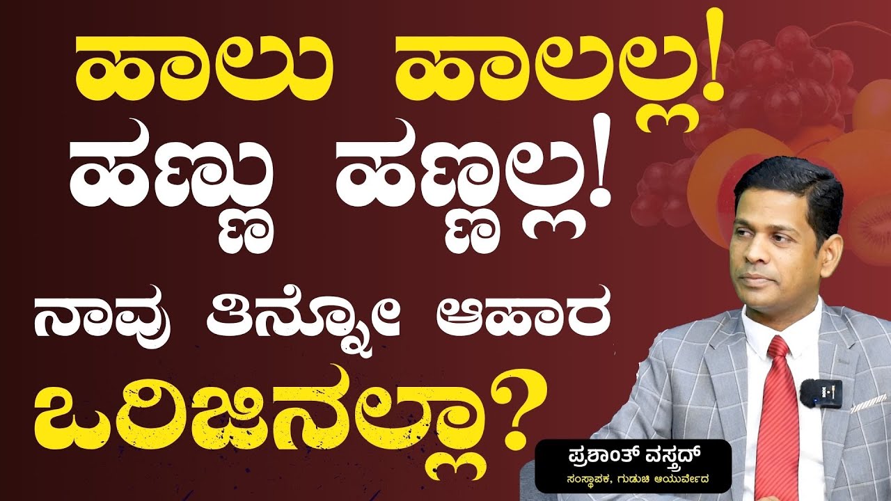 Ep-2| ಡಯಾಬಿಟಿಸ್‌ ತಡೆಗಟ್ಟೋಕೆ 2 ಸೂತ್ರಗಳು!| Prashanth Vastrad| Guduchi Ayurveda| Gaurish Akki Studio