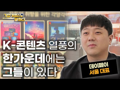 콘텐츠 시장을 지탱하는 든든한 기둥이 되다｜데이페이 <strong>서울</strong> 대표｜기업가정신을 말하다 <strong>시즌</strong> 6 10화