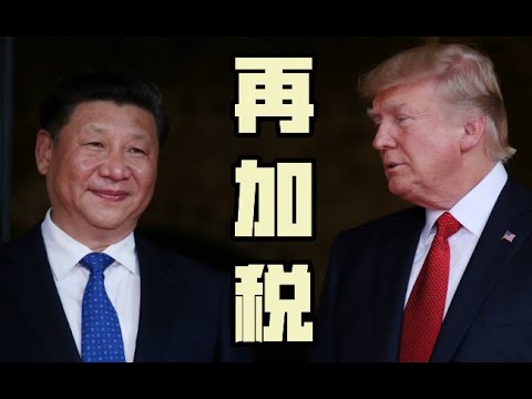 章天亮：中国商品再被全面加税5% 川普称习近平为敌人！八月六日预言应验！