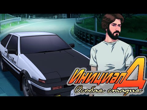 ИНИЦИАЛ ДИ, НО ЭТО ОФИЦИАЛЬНАЯ ИГРА ИНИЦИАЛ ДИ: ОСОБАЯ СТАДИЯ initial d special stage ps2