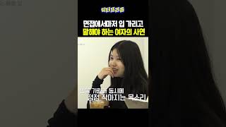 면접에서마저 입 가리고 말해야 하는 여자의 사연｜MAKE ME Girl