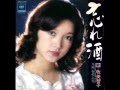 忘れ酒 牧美智子 1975