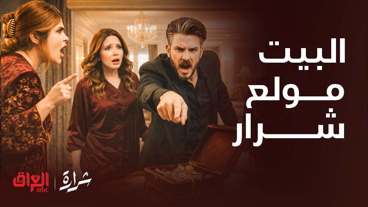 شرارة|البيت ولع نار!ضرب إبنه وأمه صرخت قهر!تحذير نهائي من الزواج برابعة وتهمة تقع فيها الضرة الثالثة